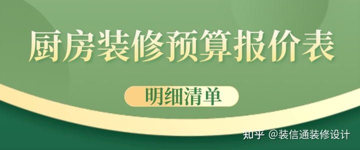 廚房裝修預算報價表(明細清單)