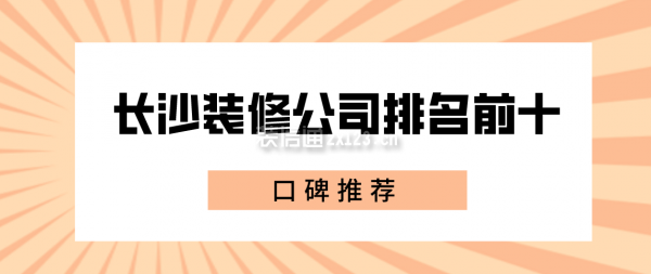 2022長沙裝修公司排名前十口碑推薦