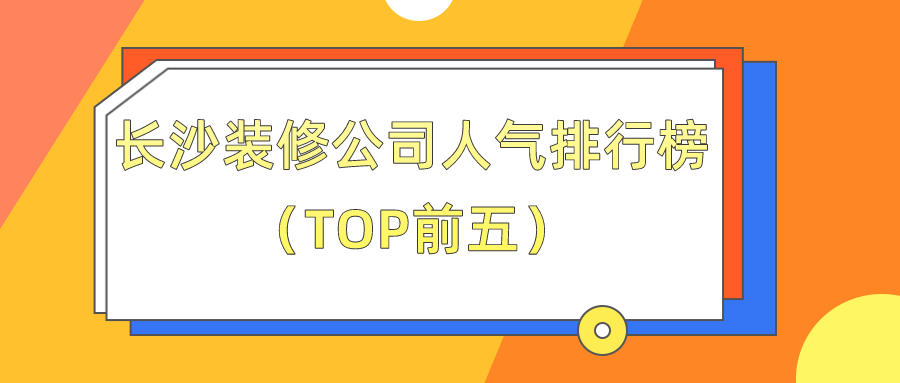 公司裝修應(yīng)該如何裝修_長沙裝修公司_長沙平安公司第八公司