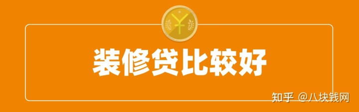 裝修缺錢(qián)，申請(qǐng)房抵貸、裝修貸、信用貸哪個(gè)好？