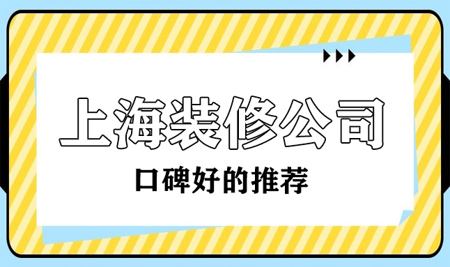 2022上?？诒詈玫难b修公司(十大排名榜)