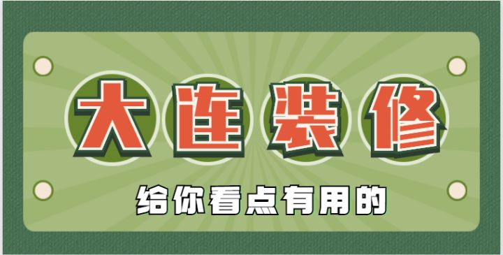 2022大連還有靠譜的裝修公司嗎？肯定有，手把手教會(huì)你鑒別垃圾裝修公司~