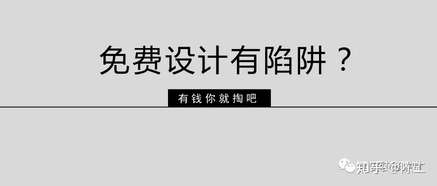 免費(fèi)設(shè)計(jì)的設(shè)計(jì)師沒動(dòng)力？這話很外行