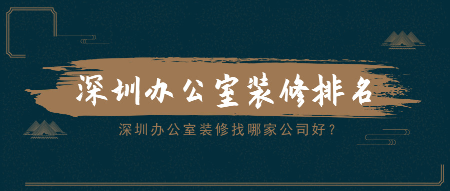 深圳辦公室裝修找哪家公司好？深圳辦公室裝修排名