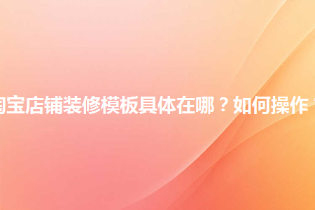 如何用模板裝修淘寶店鋪_淘寶店鋪裝修模板_淘寶店鋪裝修模板代碼