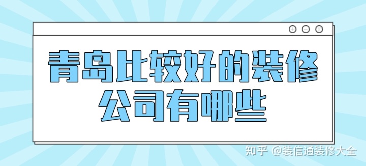 青島比較好的裝修公司有哪些(口碑前十)