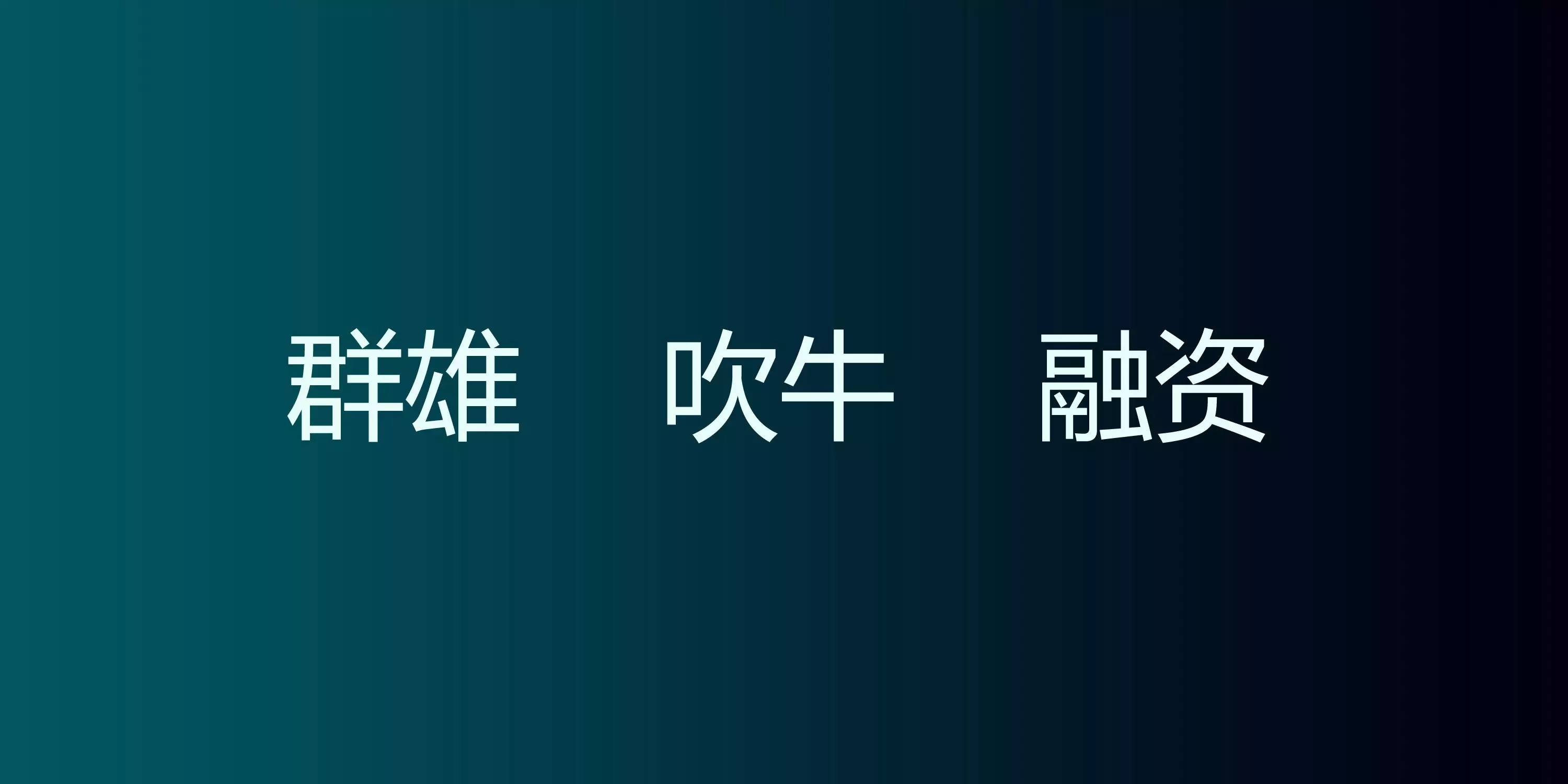 聚變下的互聯(lián)網(wǎng)家裝（附23頁(yè)P(yáng)PT原件下載）！