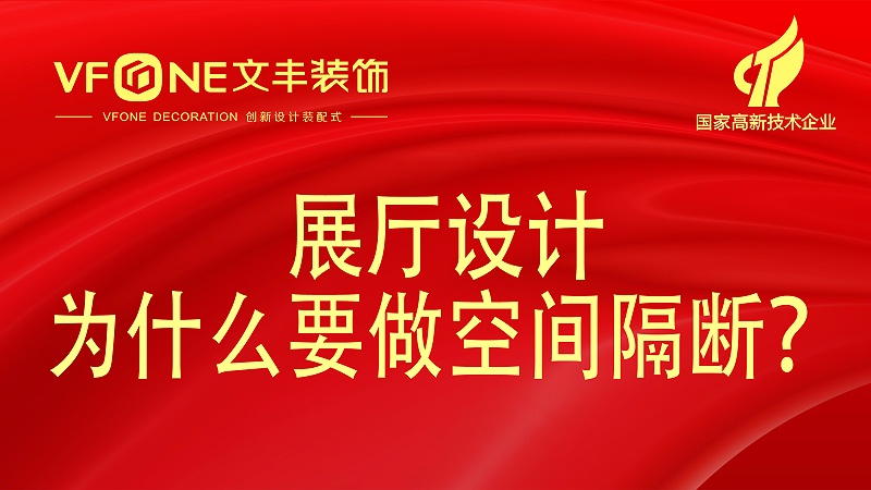 展廳設(shè)計有幾種隔斷方法