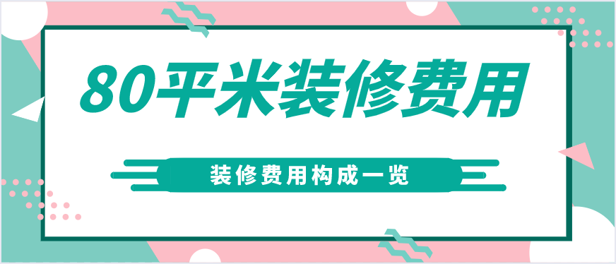 80平米裝修費(fèi)用(內(nèi)含裝修費(fèi)用構(gòu)成)