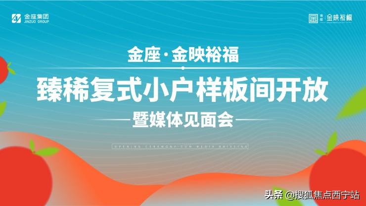 以小戶型擎領(lǐng)城市理想生活！西寧金座金映裕福樣板間華彩綻放