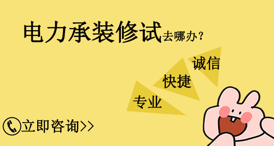 山東臨沂電力承裝修試資質(zhì)辦理需要多久？(2022.11.16圖文更新)