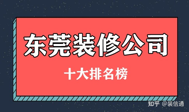 2022東莞十大裝修公司排名榜(前十強(qiáng)榜單)