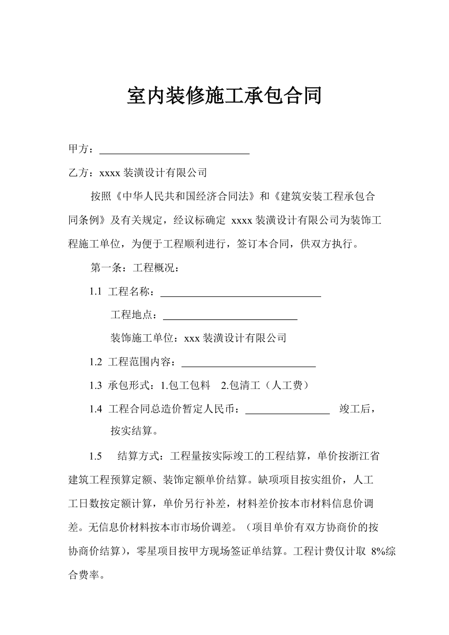 裝修合同書(shū)_裝修沒(méi)簽合同裝修不滿意_裝修發(fā)包合同