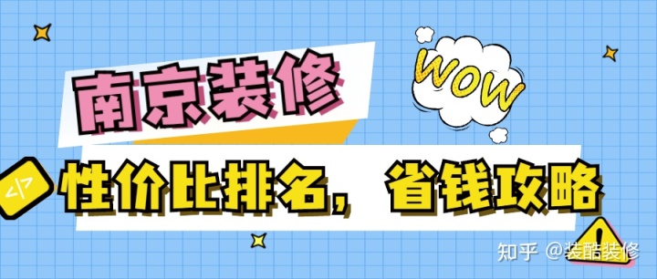 南京裝修公司哪家性價比高？裝修省錢攻略來襲！