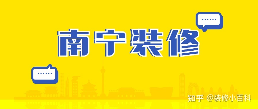 坐標南寧，新房快裝修了，有靠譜的裝修公司推薦嗎？