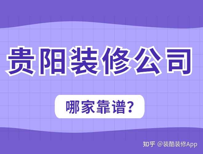 貴陽裝修公司哪幾家口碑好，套路少？