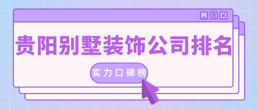 貴陽的裝修公司排名是真的嗎？