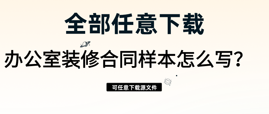 辦公室裝修合同樣本怎么寫？