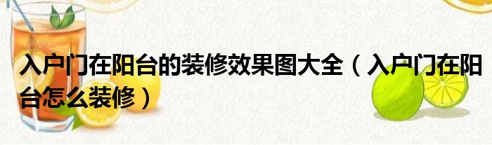 電梯入戶(hù)鞋柜裝修效果圖_歐式入戶(hù)鞋柜玄關(guān)裝修效果圖_入戶(hù)鞋柜裝修效果圖