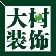 哈爾濱裝修公司排名榜前十強(qiáng)：哈爾濱大樹裝飾