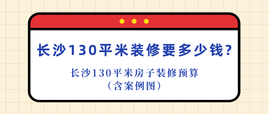 長沙裝修100平的房子要多少錢(費用明細)