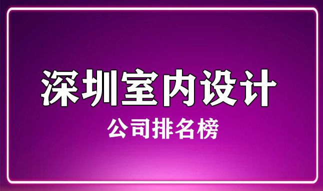 深圳室內(nèi)設計公司排名榜(實力前十名)