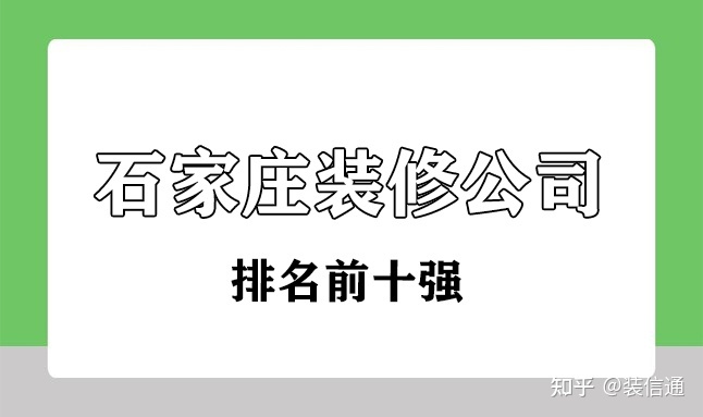 石家莊裝修公司排名前十強(qiáng)(口碑+性價比)