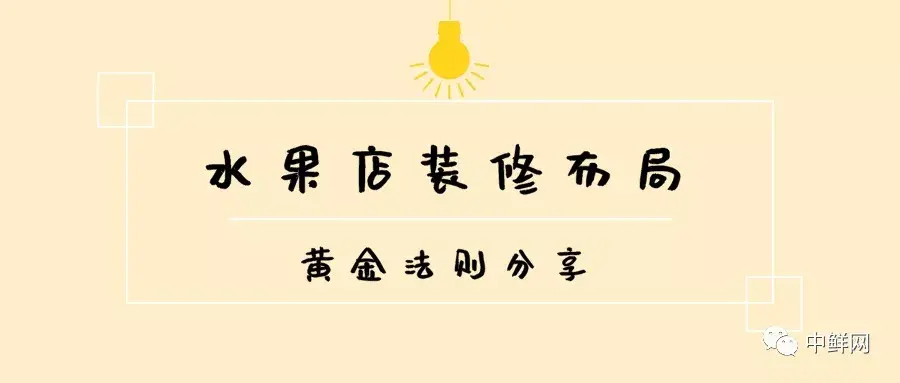 水果店裝修布局的“黃金法則”，干貨速遞