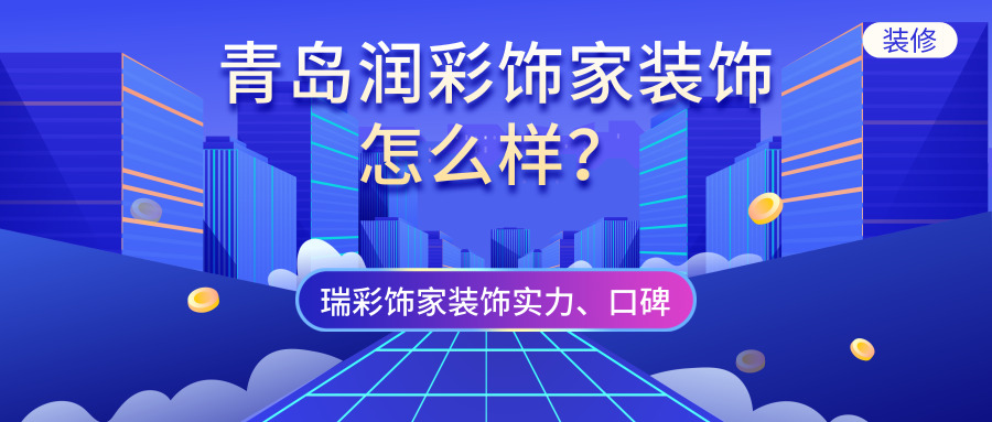 青島實力公司排名_青島裝修公司排名_青島網(wǎng)絡(luò)推廣公司排名