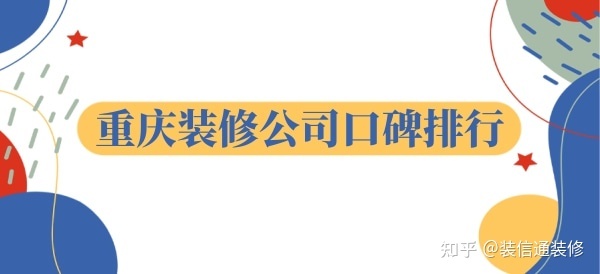 重慶裝飾公司哪家口碑比較好？重慶裝修公司口碑排行